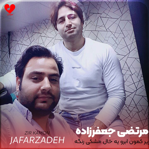دانلود آهنگ زیر کمون ابرو یه خال مشکی رنگه از مرتضی جعفرزاده